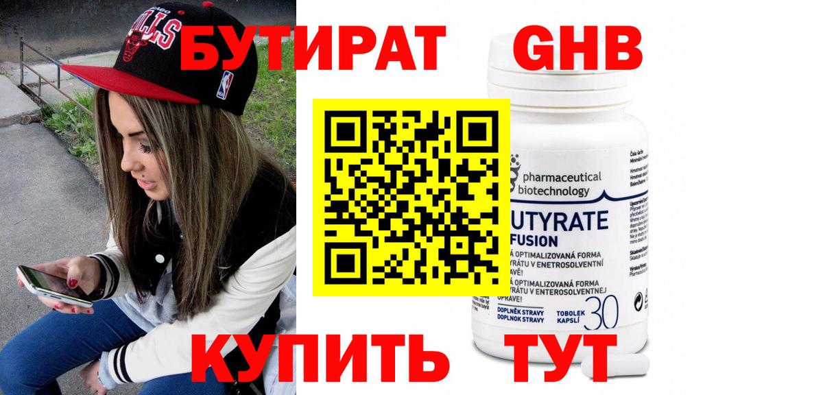 БУТИРАТ оксибутират  БУТИРАТ  Ленинск-Кузнецкий  Вход с VPN 