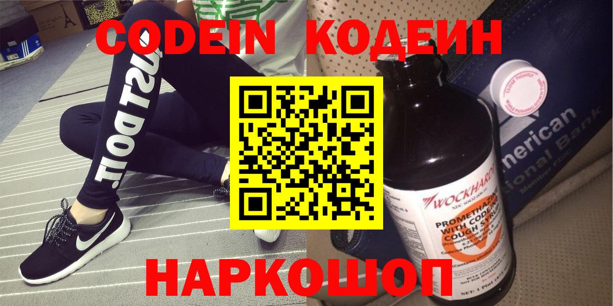 Ленинск-Кузнецкий  Кодеиновый сироп Lean напиток Lean (лин)  Кодеин Purple Drank  Вход с VPN 